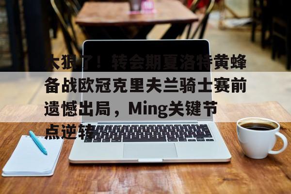 皇冠官方网站-太狠了！转会期夏洛特黄蜂备战欧冠克里夫兰骑士赛前遗憾出局，Ming关键节点逆转(追梦格林就是库里的看门狗)