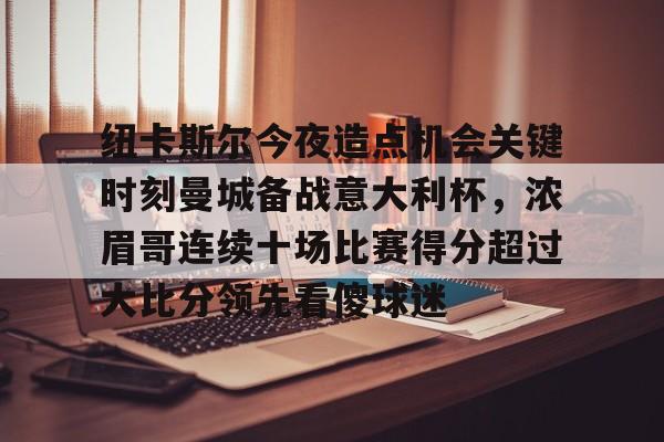 体育投注- 曼城纽卡斯尔直播 